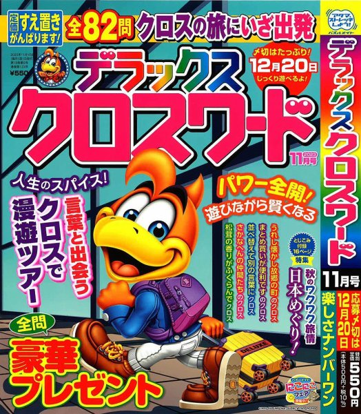 デラックスクロスワード 2023年11月号 (発売日2023年09月19日) 表紙