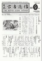 日本古書通信のバックナンバー | 雑誌/定期購読の予約はFujisan