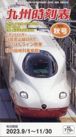 九州版時刻表 2023年10月号 表紙