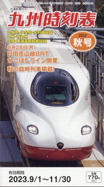九州版時刻表 2023年10月号 (発売日2023年09月01日) 表紙