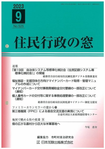住民行政の窓 525 (発売日2023年09月15日) 表紙