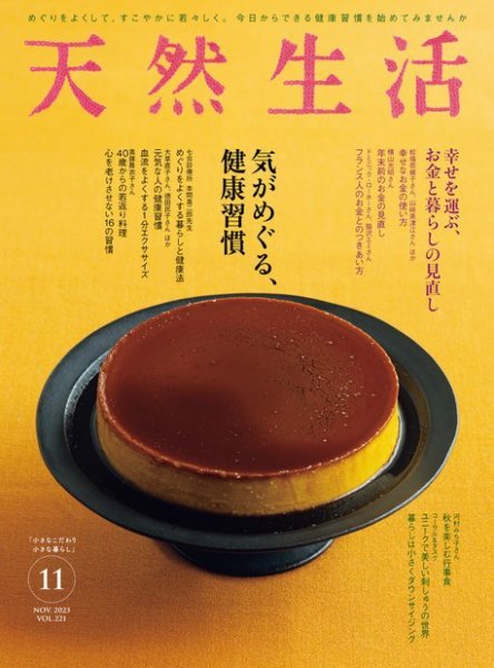 天然生活 2023年11月号 (発売日2023年09月20日) 表紙