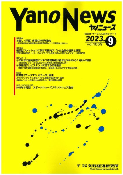 ヤノニュース 2023年09月15日発売号 表紙