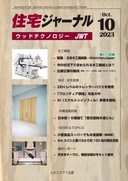住宅ジャーナル ウッドテクノロジー 2023年10月号 (発売日2023年09月20日) 表紙