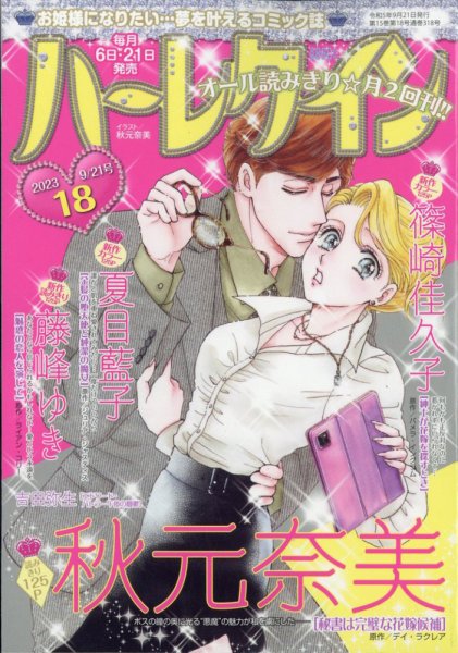 ハーレクイン 2023年9/21号 (発売日2023年09月06日) 表紙