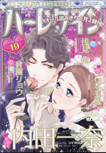 ハーレクイン 2023年10/6号 (発売日2023年09月21日) 表紙