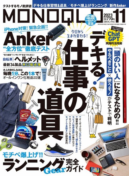 MONOQLO（モノクロ） 2023年11月号 (発売日2023年09月19日) 表紙