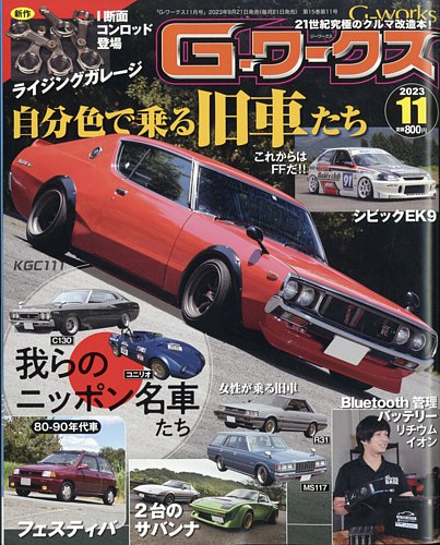 G-ワークス 2023年11月号 (発売日2023年09月21日) | 雑誌/電子書籍