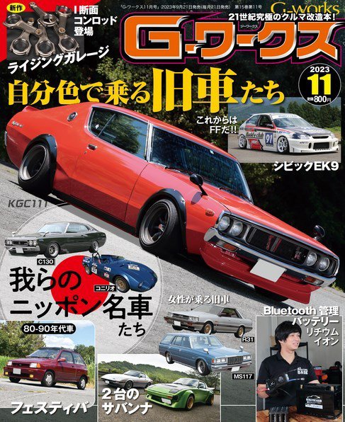 G-ワークス 2023年11月号 (発売日2023年09月21日) 表紙