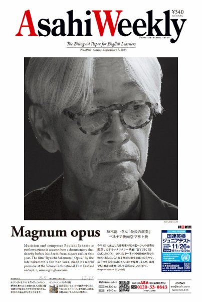 週刊英和新聞Asahi Weekly （朝日ウイークリー） 2023年9/17号 (発売日2023年09月15日) 表紙