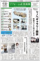 リフォーム産業新聞 23/09/18発行号 (発売日2023年09月18日) 表紙