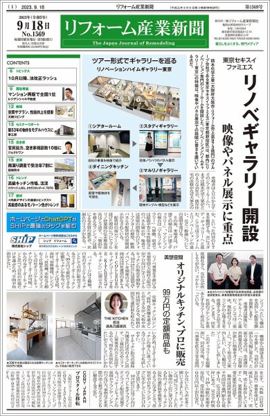 リフォーム産業新聞 23/09/18発行号 (発売日2023年09月18日) 表紙