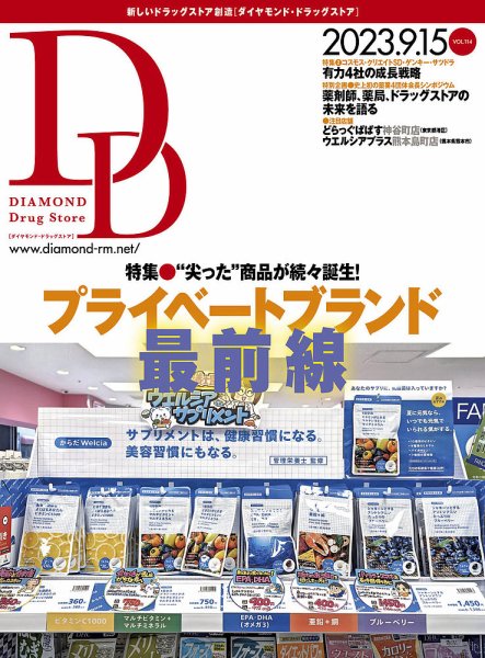 ダイヤモンド・ドラッグストア  2023年9月15日号 (発売日2023年09月15日) 表紙