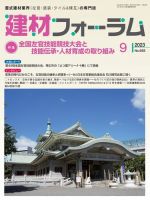 建材フォーラム 2023年9月号 表紙