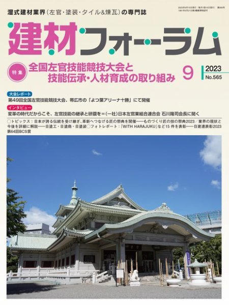 建材フォーラム 2023年9月号 (発売日2023年09月15日) 表紙
