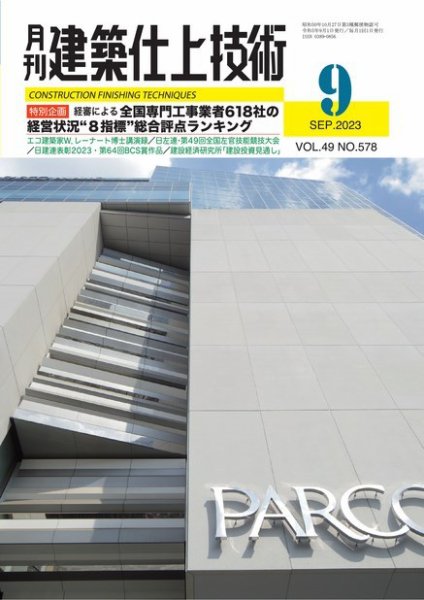 建築仕上技術 2023年09月15日発売号 表紙