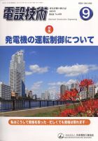 電設技術 2023年9月号 表紙