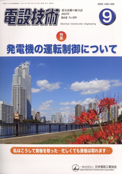 電設技術 2023年9月号 (発売日2023年09月14日) 表紙
