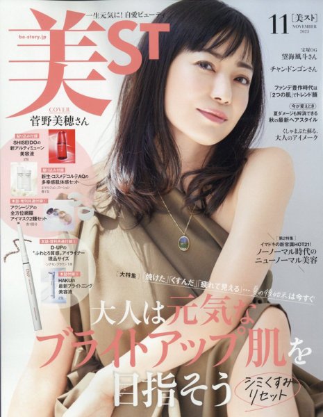 美ST（美スト） 2023年11月号 (発売日2023年09月15日) 表紙