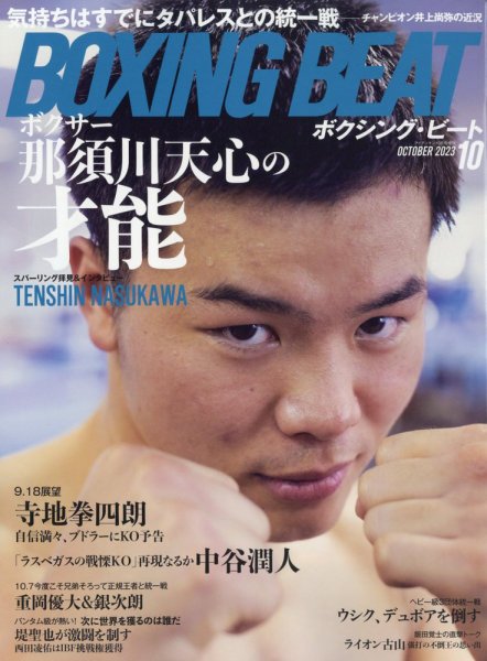 BOXING BEAT（ボクシング・ビート） 2023年10月号 (発売日2023年09月15日) 表紙