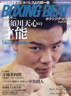 BOXING BEAT（ボクシング・ビート） 2023年10月号 (発売日2023年09月15日) 表紙