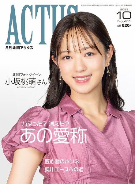 月刊北國アクタス 2023年10月号 (発売日2023年09月20日) 表紙