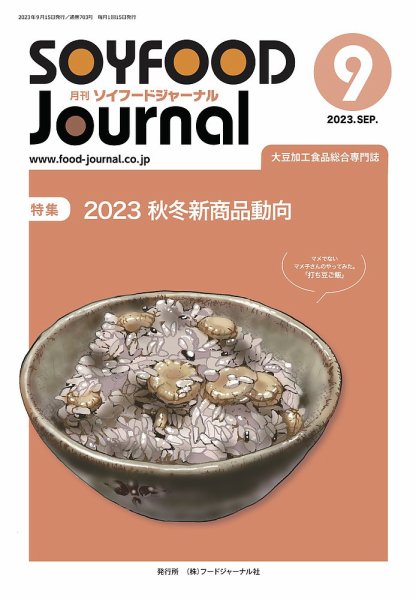 ソイフードジャーナル 703号 (発売日2023年09月15日) 表紙