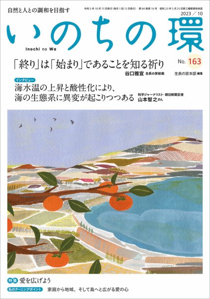 いのちの環 No.163 (発売日2023年09月20日) 表紙