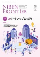 NIBEN Frontier[二弁フロンティア]  2023年10月号 表紙