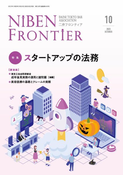 NIBEN Frontier[二弁フロンティア]  2023年10月号 (発売日2023年09月20日) 表紙