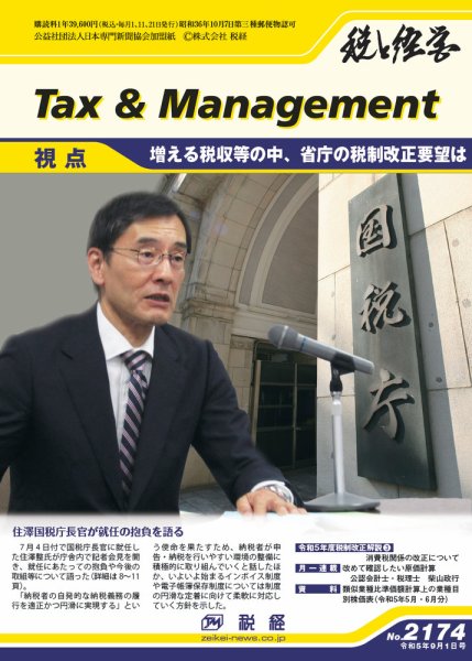 税と経営 2174 (発売日2023年09月01日) 表紙