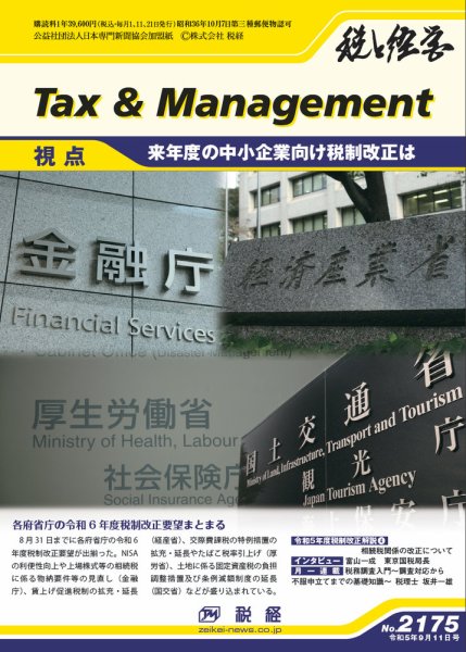 税と経営 2175 (発売日2023年09月11日) 表紙