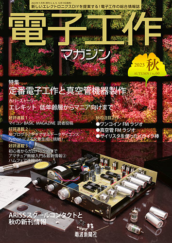 電子工作マガジン 2023Autumn (発売日2023年09月19日) | 雑誌/定期購読