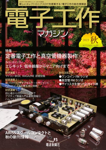電子工作マガジン 2023Autumn (発売日2023年09月19日) 表紙