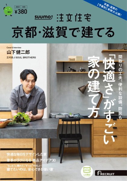 SUUMO注文住宅　京都・滋賀で建てる 2023秋冬号 (発売日2023年09月21日) 表紙