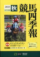 競馬四季報の最新号【2023年10月号 (発売日2023年09月19日)】