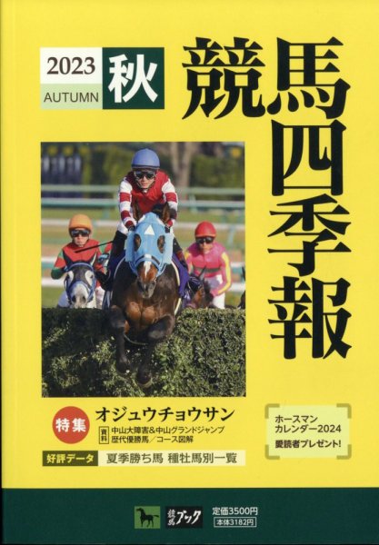 競馬四季報 2023年10月号 (発売日2023年09月19日) 表紙