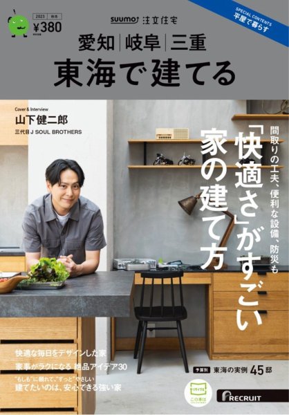 SUUMO注文住宅　東海で建てる 2023秋冬号 (発売日2023年09月21日) 表紙