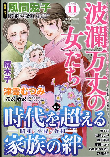 波乱万丈の女たち 2023年11月号 (発売日2023年09月15日)