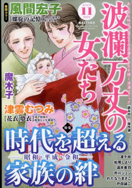 波乱万丈の女たち 2023年11月号 (発売日2023年09月15日) 表紙