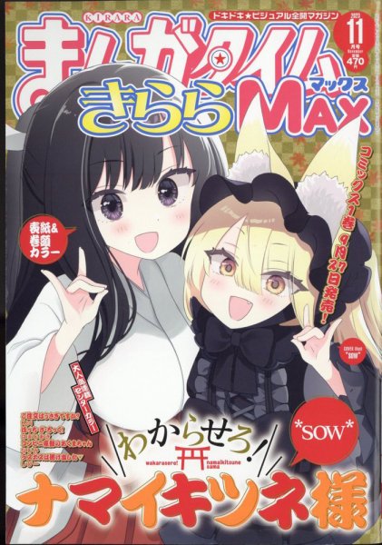 まんがタイムきらら MAX (マックス) 2023年11月号 (発売日2023年09月19日) 表紙