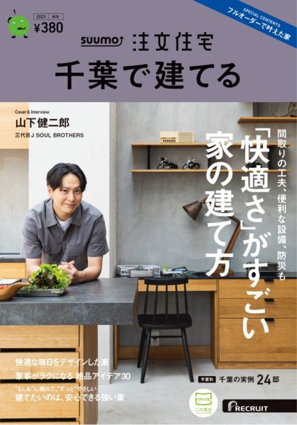 SUUMO注文住宅　千葉で建てる 2023秋冬号 (発売日2023年09月21日) 表紙