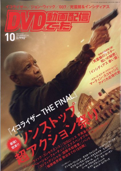 DVD＆動画配信でーた 2023年10月号 (発売日2023年09月20日) 表紙