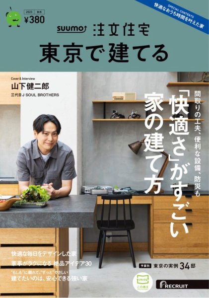 SUUMO注文住宅　東京で建てる 2023秋冬号 (発売日2023年09月21日) 表紙