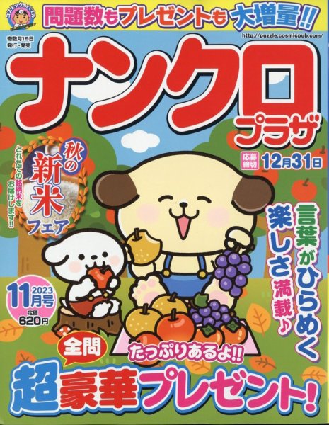 ナンクロプラザ 2023年11月号 (発売日2023年09月19日) 表紙