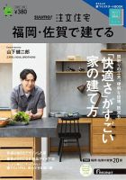 SUUMO注文住宅　福岡・佐賀で建てる 2023秋冬号 (発売日2023年09月21日) 表紙
