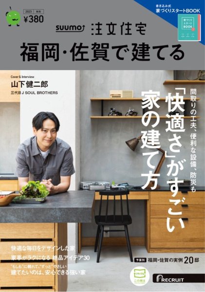 SUUMO注文住宅　福岡・佐賀で建てる 2023秋冬号 (発売日2023年09月21日) 表紙