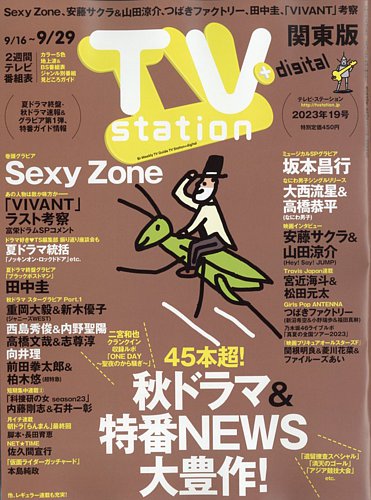 TV Station (テレビステーション) 関東版 2023年9/16号 (発売日2023年