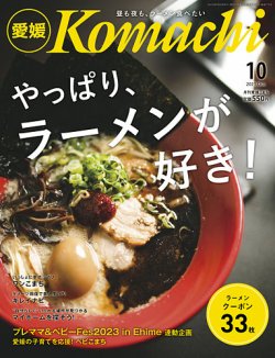 月刊　愛媛こまち 2023年10月号 (発売日2023年09月20日) 表紙