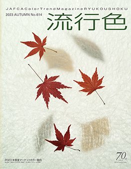 流行色 2023年秋号 (発売日2023年09月27日) 表紙